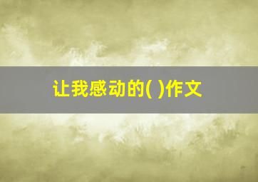 让我感动的( )作文